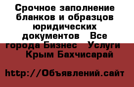 Срочное заполнение бланков и образцов юридических документов - Все города Бизнес » Услуги   . Крым,Бахчисарай